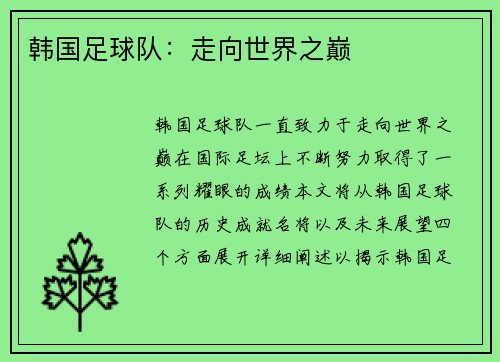 韩国足球队：走向世界之巅