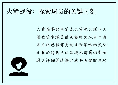 火箭战役：探索球员的关键时刻