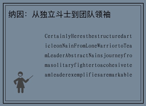 纳因：从独立斗士到团队领袖