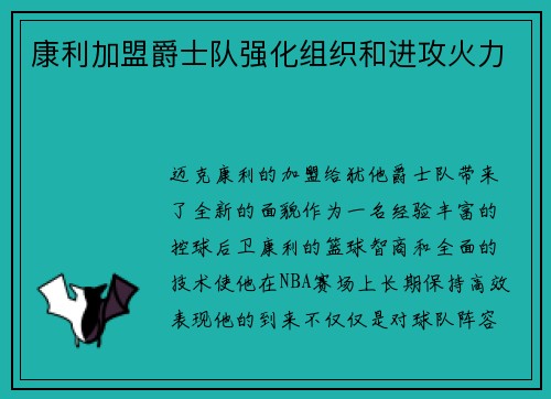 康利加盟爵士队强化组织和进攻火力