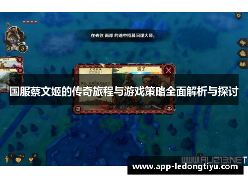 国服蔡文姬的传奇旅程与游戏策略全面解析与探讨