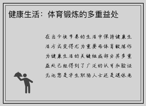 健康生活：体育锻炼的多重益处