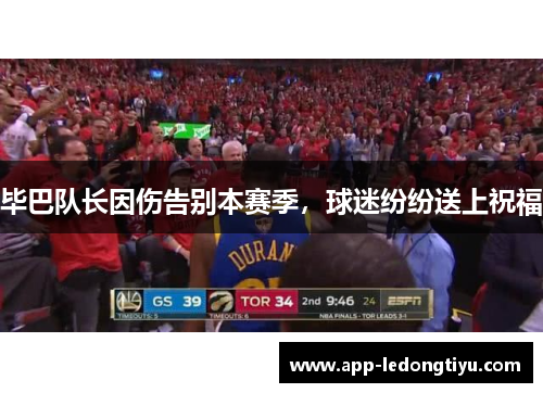 毕巴队长因伤告别本赛季，球迷纷纷送上祝福