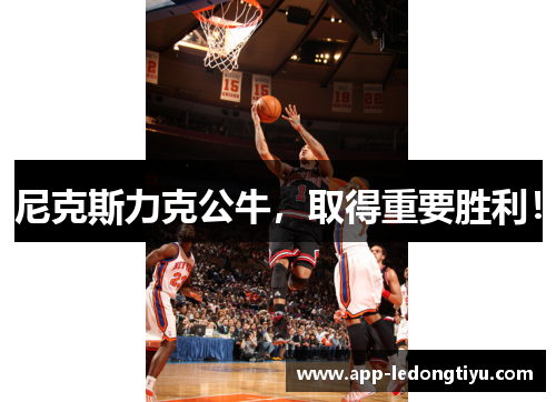 尼克斯力克公牛，取得重要胜利！