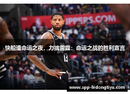快船遭命运之夜，力擒雷霆：命运之战的胜利宣言