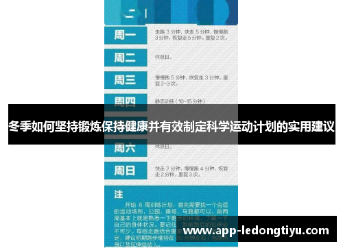 冬季如何坚持锻炼保持健康并有效制定科学运动计划的实用建议