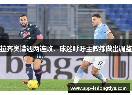 拉齐奥遭遇两连败，球迷呼吁主教练做出调整
