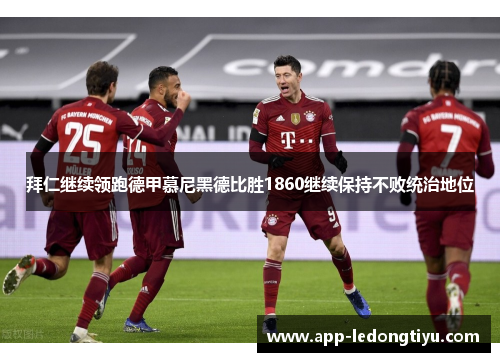 拜仁继续领跑德甲慕尼黑德比胜1860继续保持不败统治地位