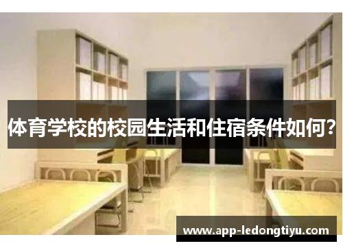 体育学校的校园生活和住宿条件如何？