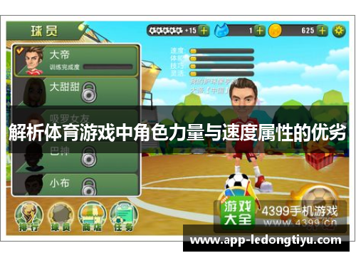 解析体育游戏中角色力量与速度属性的优劣