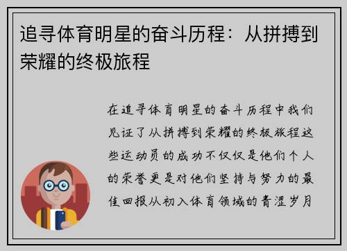 追寻体育明星的奋斗历程：从拼搏到荣耀的终极旅程