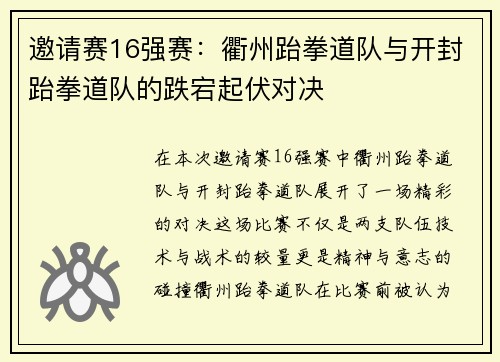 邀请赛16强赛：衢州跆拳道队与开封跆拳道队的跌宕起伏对决