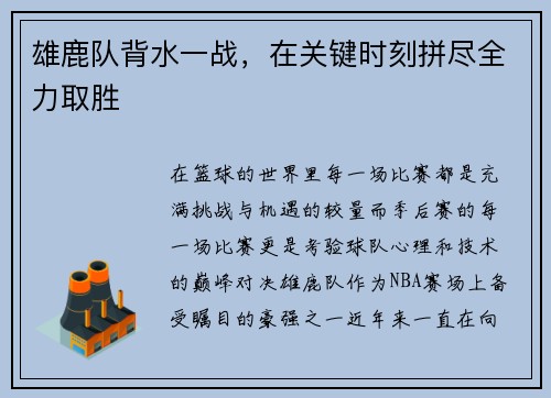 雄鹿队背水一战，在关键时刻拼尽全力取胜