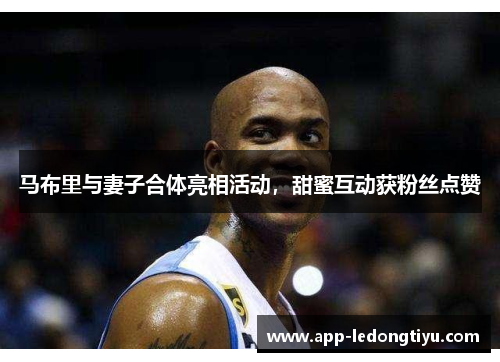 马布里与妻子合体亮相活动，甜蜜互动获粉丝点赞