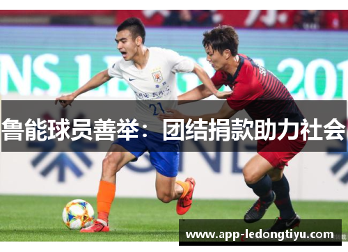 鲁能球员善举：团结捐款助力社会