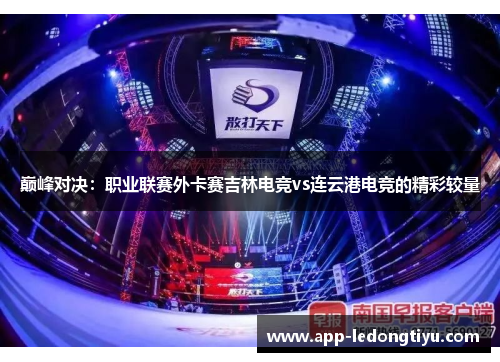 巅峰对决：职业联赛外卡赛吉林电竞vs连云港电竞的精彩较量
