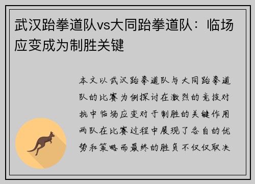 武汉跆拳道队vs大同跆拳道队：临场应变成为制胜关键
