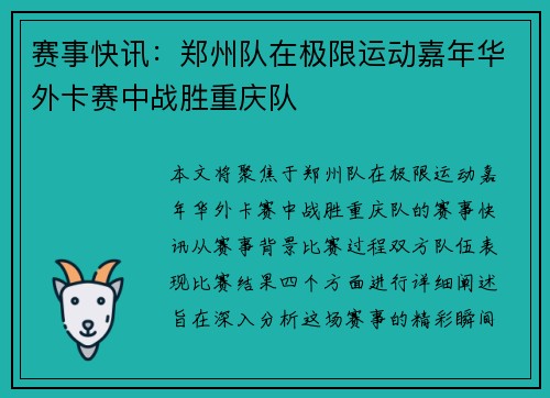 赛事快讯：郑州队在极限运动嘉年华外卡赛中战胜重庆队
