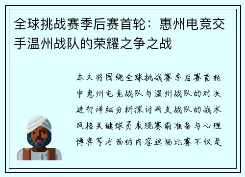 全球挑战赛季后赛首轮：惠州电竞交手温州战队的荣耀之争之战