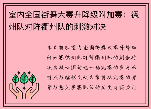 室内全国街舞大赛升降级附加赛：德州队对阵衢州队的刺激对决