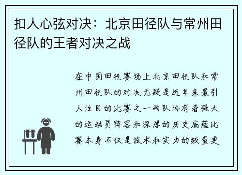 扣人心弦对决:北京田径队与常州田径队的王者对决之战