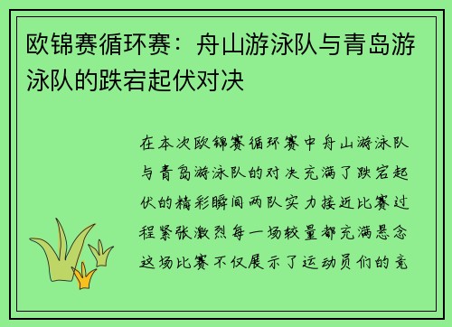 欧锦赛循环赛：舟山游泳队与青岛游泳队的跌宕起伏对决