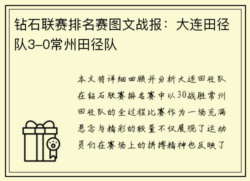 钻石联赛排名赛图文战报：大连田径队3-0常州田径队