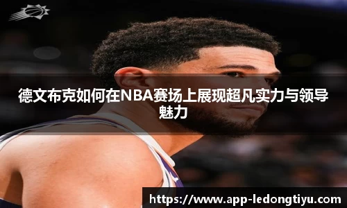 德文布克如何在NBA赛场上展现超凡实力与领导魅力
